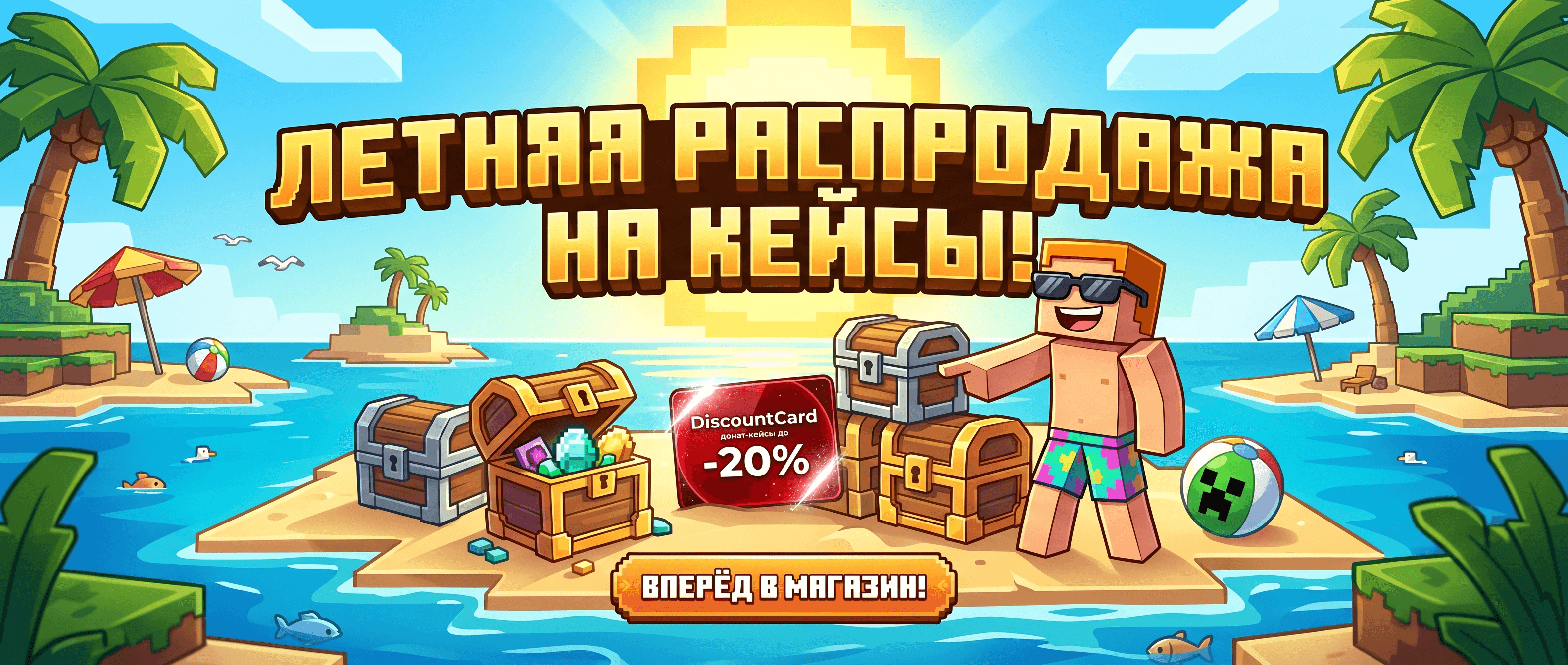 Летняя распродажа на кейсы в PandoraMC